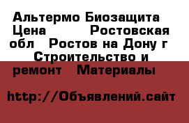 Альтермо Биозащита › Цена ­ 380 - Ростовская обл., Ростов-на-Дону г. Строительство и ремонт » Материалы   